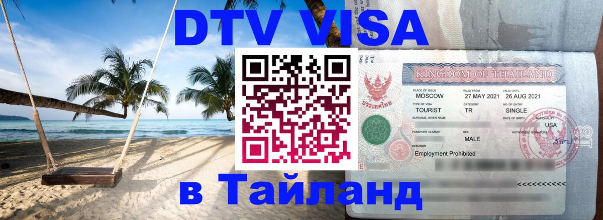 Цены на DTV визу в Таиланд — пакеты услуг, достаточно даже паспорта - Ярославль  20.11.2025 