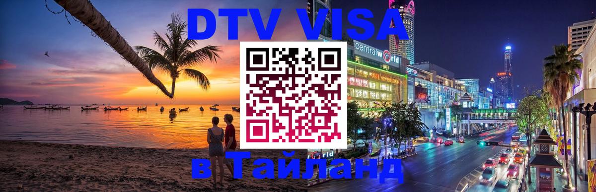 Цены на DTV визу в Таиланд — пакеты услуг, достаточно даже паспорта - Ярославль 