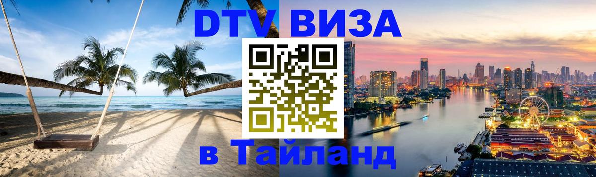 Сколько стоит виза DTV в Тайланд 