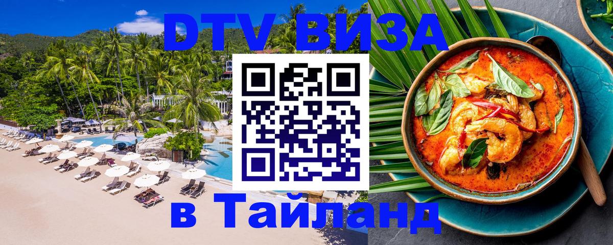 Visa ДТВ Тайланд помощь 